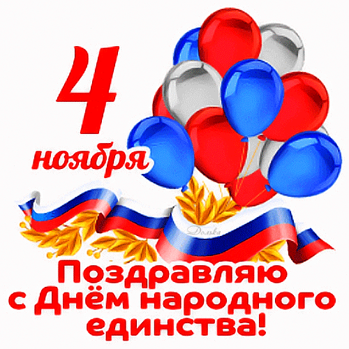 Красивый анимированный гиф стикер с надписью "4 Ноября - поздравляю с днём народного единства" в цветах флага России. Красивый анимированный гиф стикер с надписью "4 Ноября - поздравляю с днём народного единства" в цветах флага России.