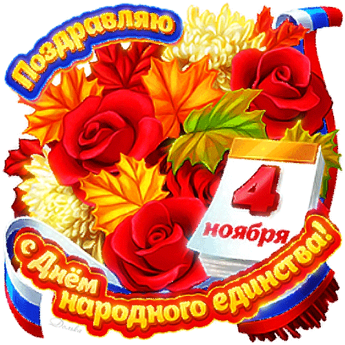 Осенний гиф стикер с красными розами "Поздравляю с днём народного единства!". Осенний гиф стикер с красными розами "Поздравляю с днём народного единства!".