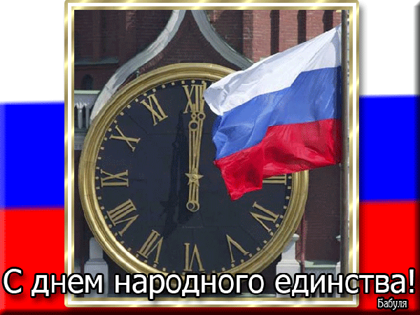 Патриотическая гиф открытка ко дню народно единства с флагом РФ на фоне Кремлёвских Курантов. Патриотическая гиф открытка ко дню народно единства с флагом РФ на фоне Кремлёвских Курантов.
