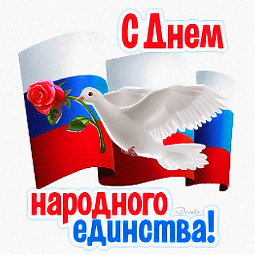 Прикольный гиф стикер с голубем мира на день народного единства на прозрачном фоне. Прикольный гиф стикер с голубем мира на день народного единства на прозрачном фоне.