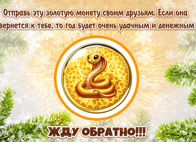 Живая gif картинка с талисманом 2025 года на удачу.