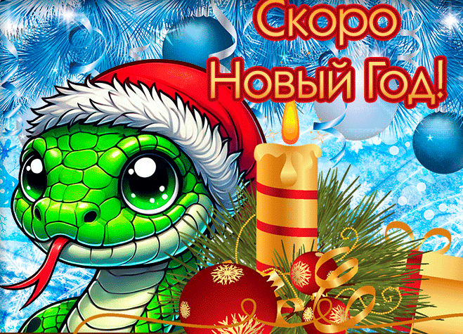 Зимняя мерцающая гифка с зелёной змеёй и надписью "Скоро новый год!".