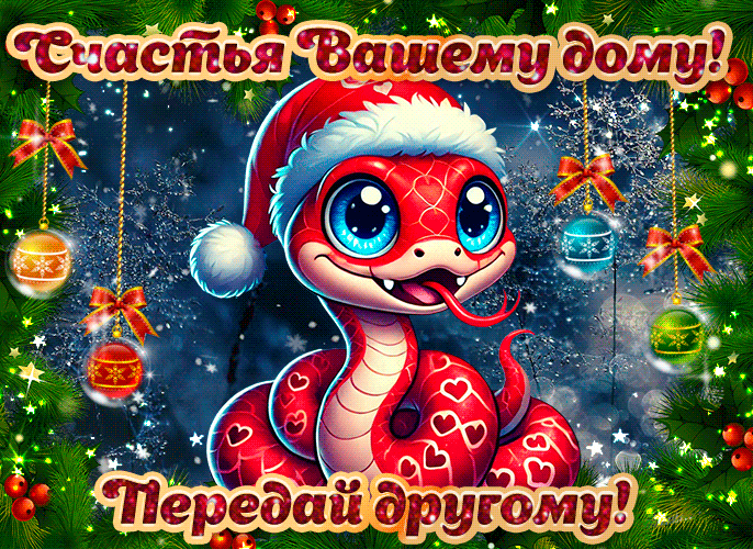 Крутая анимация с пожеланиями счастья в 2025 году Змеи от сайта giffs.xatab.top - передай картинку дальше!