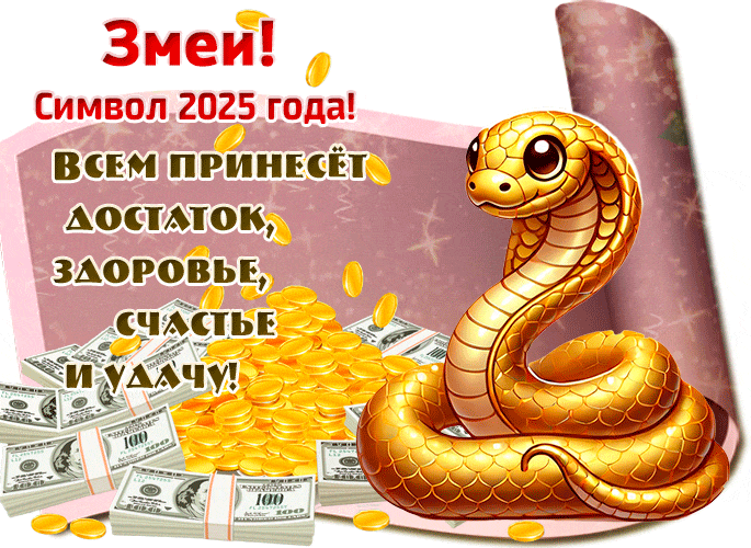 Анимация с золотой денежной змеёй 2025.