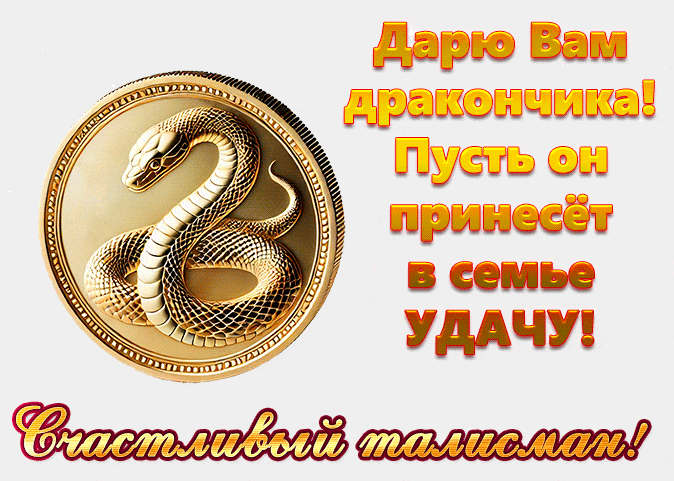 Анимация - талисман - змея -дракон.
