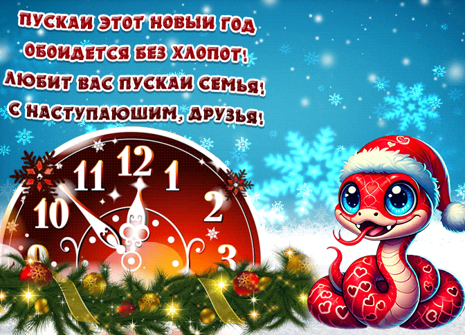 Зимняя гиф открытка со стишком про наступающий новый год Змеи.
