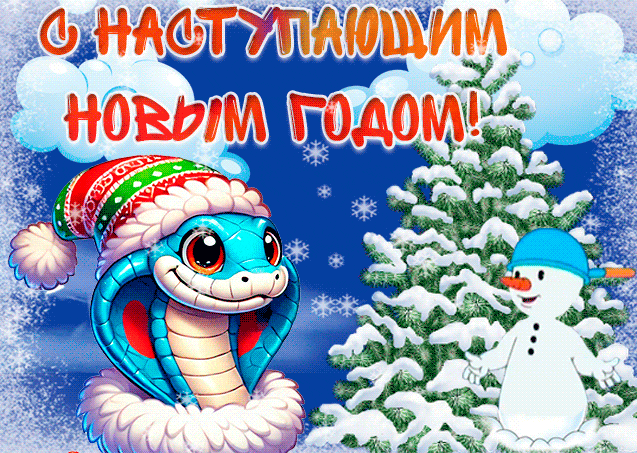 Прикольная детская анимация с наступающим годом Змеи.