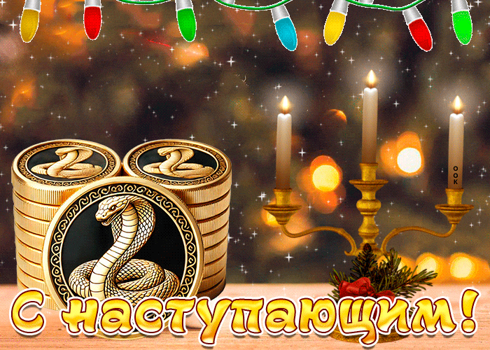 Необычные гифки с наступающим годом змеи с гирляндой.