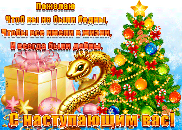 Блестящая гиф открытка с ёлочкой, змеёй и добрыми пожеланиями в наступающим 2025 году.