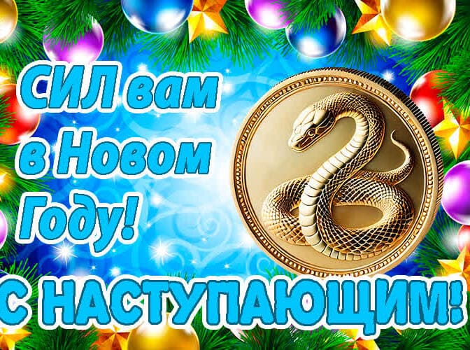 Праздничная открытка с хорошими пожеланиями в наступающем году Змеи.