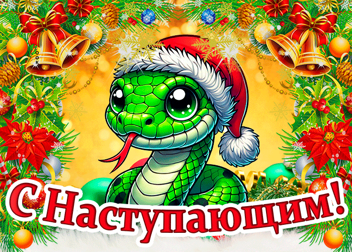 Волшебная мигающая гифка с зелёной змеёй и поздравлением с наступающим 2025 годом.