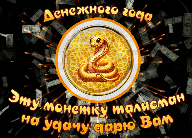 Классная гифка со змеёй на монетке и пожеланием денежного 2025 года.