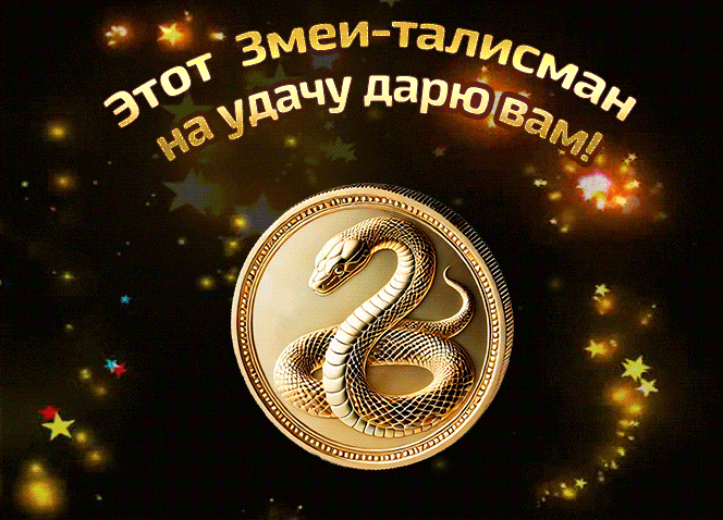 Гифка - подари талисман 2025 года на удачу и змею в придачу.
