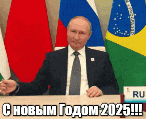 Гифка Путин поднимает тост за Новый 2025-ый Год.