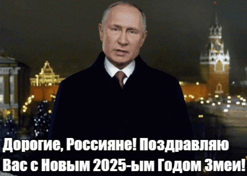 Мерцающая gif картинка с Новогодним обращением президента страны Владимира Владимировича Путина к Россиянам с поздравлениями с Новым Годом Змеи 2025.
