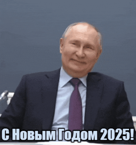 Смешная гиф открытка со смеющимся Путиным на новый 2025-ый год.
