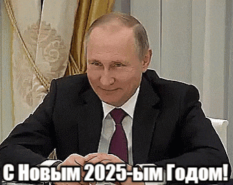Прикольная гифка с улыбчивым Путиным и надписью "С новым 2025-ым годом!".