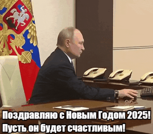 Новые гифки Путин поздравляет с Новым Годом 2025.