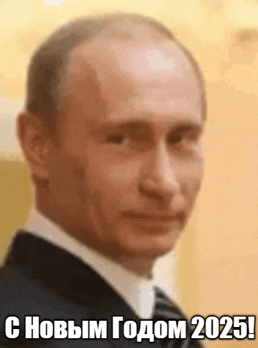Смешная gif картинка с подмигивающим Путиным и надписью с новым годом 2025.