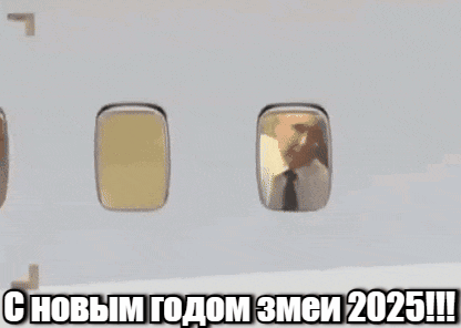 Смешная гифка путин машет рукой из окна самолёта и поздравляет с новым 2025 годом.