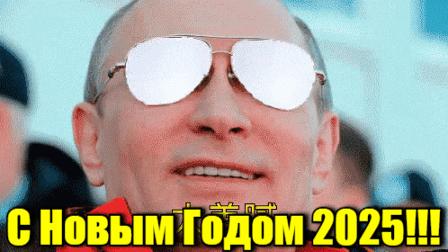 Бомбическая анимация с ядерным взрывом в очках у Путина и надписью "С новым годом 2025!".