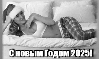 Чёрно-белая соблазнительная гиф открытка от девушки для парня на новый 2025 год.