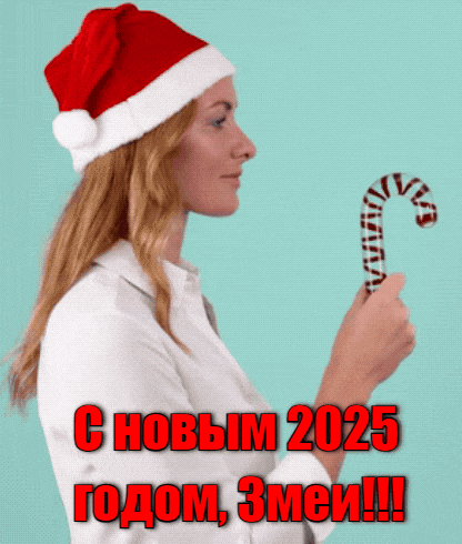 Пошлая гиф открытка с намёком на интим и поздравлением с новым годом змеи 2025.