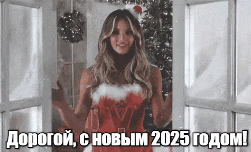 Классная гифка с красивой девушкой в новогоднем стиле и текстом "Дорогой, с новым 2025 годом!".