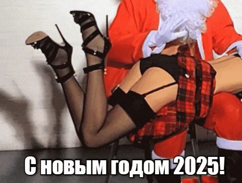 Секси гифки с дедом морозом и "плохой" снегурочкой к новому 2025 году.