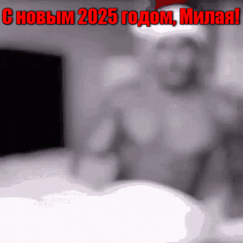Пошлая гиф открытка с воздушным поцелуем от полуголого парня для девушки и поздравление с новым годом 2025.