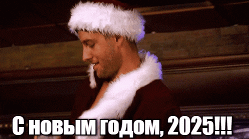 Анимация с дедом морозом - стриптизёром на новый 2025 год.