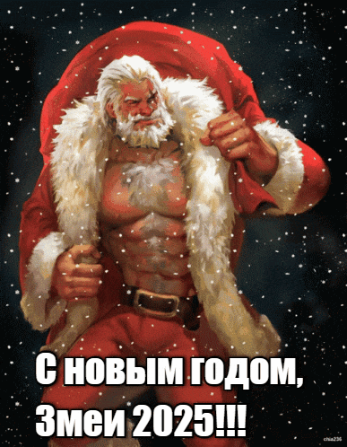 Анимированный гиф рисунок с сексуальным санта клаусом на новый год змеи 2025.