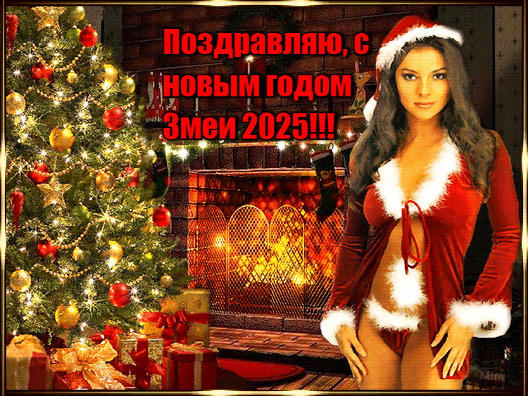 Мерцающая эро gif картинка со снегурочкой в красном нижнем белье на фоне ёлки и камина для поздравления с новым годом Змеи 2025.