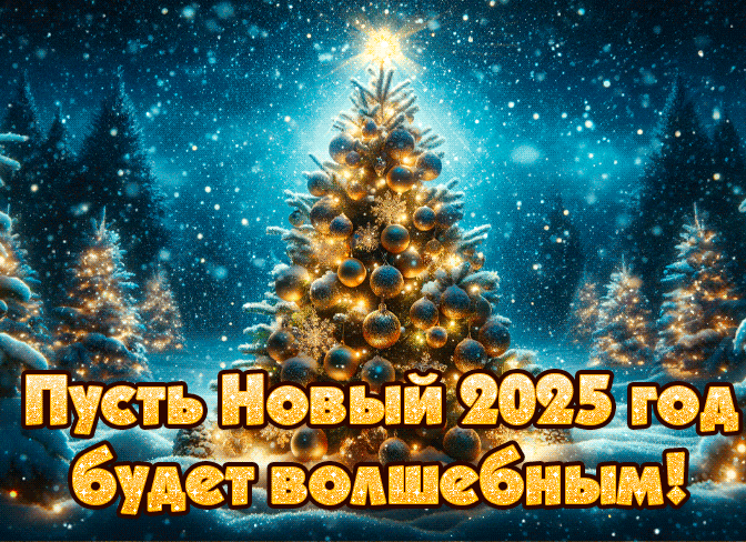 Сказочная красивая гиф открытка с пожеланием, чтобы новый год 2025 был волшебным.