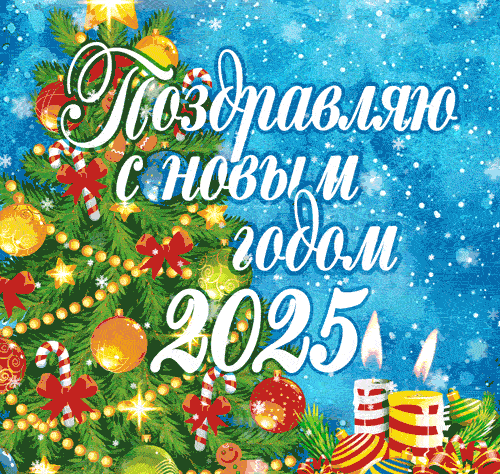 Зимняя gif картинка со свечами, ёлкой и снежинками "Поздравляю с новым годом 2025!".
