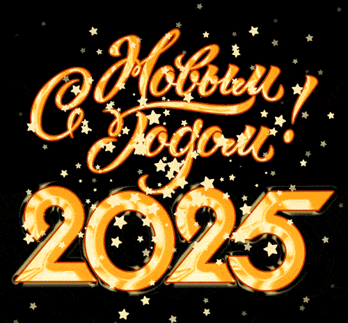 Прикольная гифка с надписью "С Новым годом 2025!" на чёрном фоне.