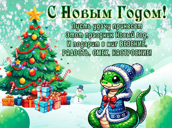 Самые красивые гифки со стихами, зелеными змеями и ёлочками для поздравления с новым годом 2025.