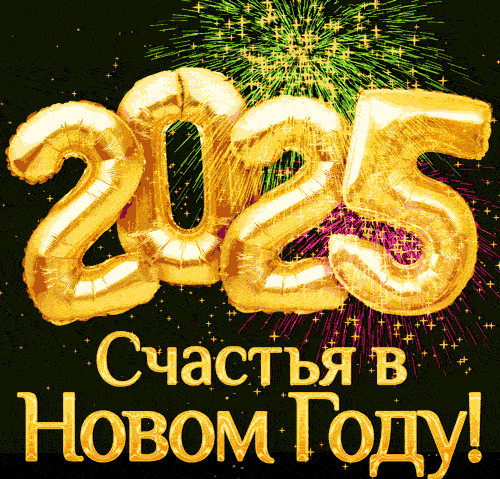 Прикольная гиф открытка с салютом на чёрном фоне и золотой надписью "2025 - Счастья в новом году!".