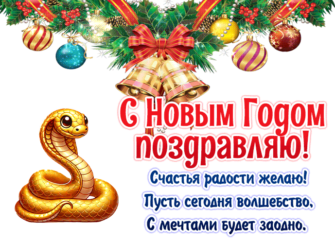 Блестящая тематическая гиф открытка с ёлочными игрушками, золотой змеёй и стишком поздравляю с новым годом 2025.