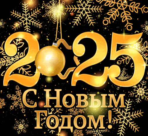 Мерцающая gif картинка с золотой надписью "С новым годом 2025!" на чёрном фоне.