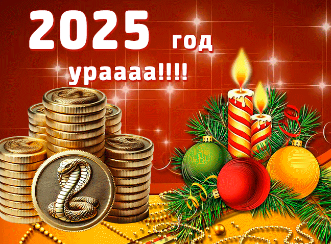 Тематическая gif картинка "2024 год Ура!" со змеёй на золотой монете и свечами.