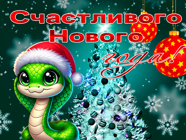 Необычная анимация со снегопадом на фоне ёлки и пожеланием счастливого нового года Змеи.