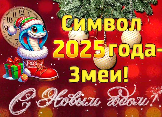 Новая анимация с надписью "Символ 2025 года - Змеи! С новым годом!".