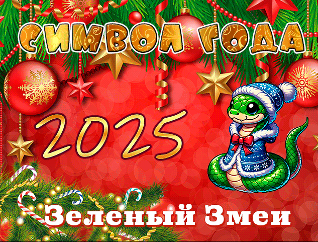 Мигающие и сияющие красивые гифки с новым годом 2025 - символ года Зелёный Змей.