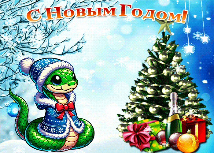 Новые зимние красивые гифки с Новым Годом 2025 с ёлочкой.