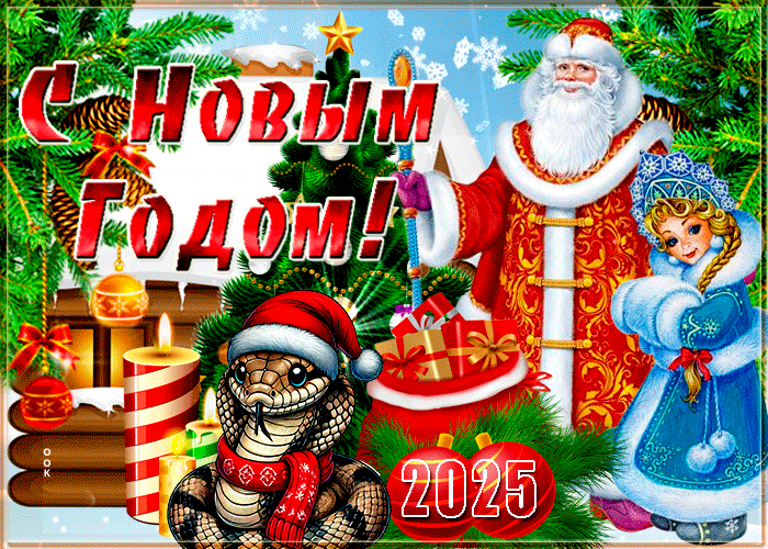 Добрая анимация с дедом морозом, снегурочкой и змеёй к новому 2025 году.