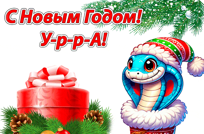 Прикольная тематическая гифка "С новым годом! Ура!" с подарком и змеёй на белом фоне.