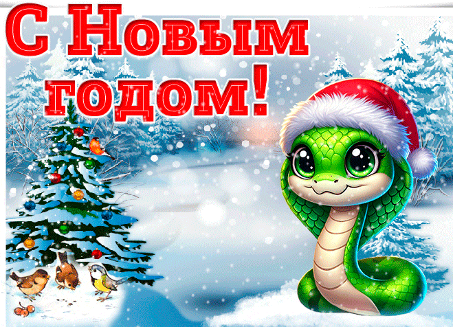 Красивая зимняя gif картинка со снегопадом к новому году зелёной змеи.