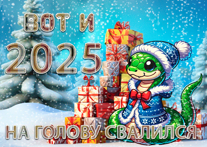 Зимняя прикольная гифки с зелёной змеёй и подарками : "Вот и 2025-ый на голову свалился!".