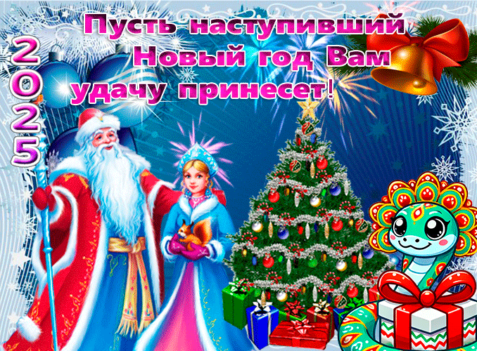 Блестящая праздничная гиф открытка с салютом, дедом морозом, снегуркой, ёлкой и зелёной змеёй для детей и поздравления с наступившим новым 2025 годом. Пусть он будет удачным.
